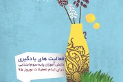 فعالیت های یادگیری دانش آموزان پایه سوم ابتدایی برای ایام تعطیلات نوروز ۱۳۹۵