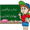 راهنمای تدریس ریاضی پایه چهارم ابتدایی