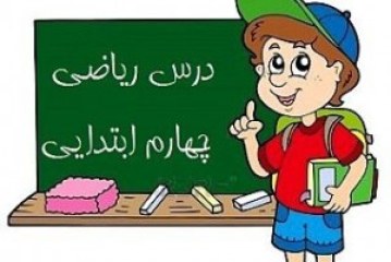 راهنمای تدریس ریاضی پایه چهارم ابتدایی