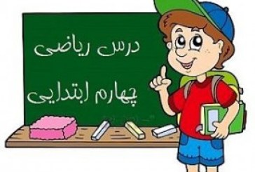 راهنمای تدریس ریاضی پایه چهارم ابتدایی
