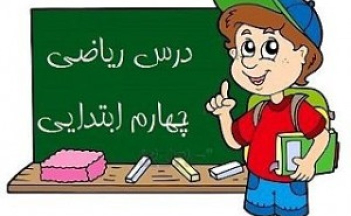راهنمای تدریس ریاضی پایه چهارم ابتدایی