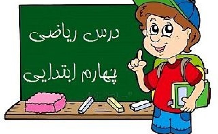 ساختار کلی کتاب جدید ریاضی پایه چهارم ابتدایی