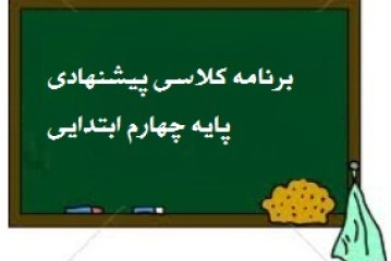 برنامه پیشنهادی پایه چهارم ابتدایی سال تحصیلی ۹۵-۱۳۹۴