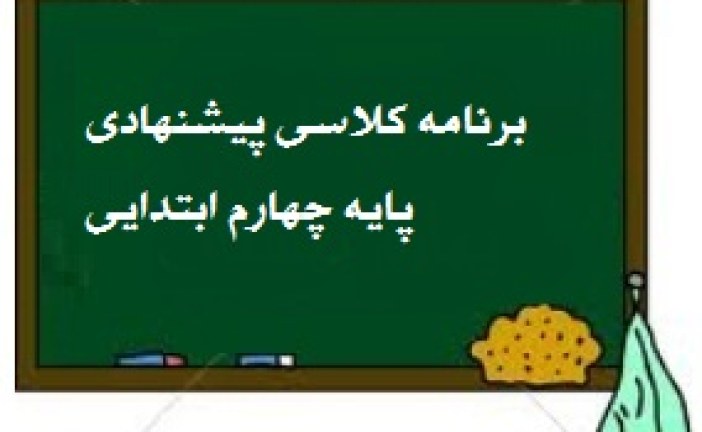 برنامه پیشنهادی پایه چهارم ابتدایی سال تحصیلی ۹۵-۱۳۹۴