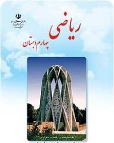 فایل پی دی اف PDFکتاب ریاضی چهارم ابتدایی