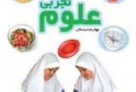 نمونه سوال مدادکاغذی علوم تجربی چهارم ابتدایی