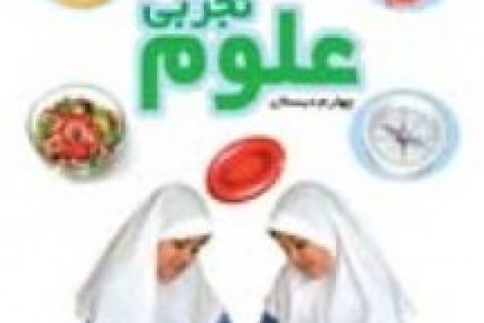 نمونه سوال مدادکاغذی علوم تجربی چهارم ابتدایی