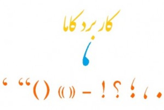علائم سجاوندی به زبان ساده