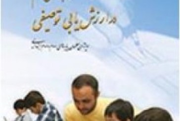 آیین نامه ارزشیابی توصیفی دوره ابتدایی به مدت دوسال تمدید شد .
