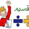فیلم آموزش تقسیم عدد چند رقمی در دو رقمی چهارم ابتدایی