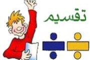 فیلم آموزش تقسیم عدد چند رقمی در دو رقمی چهارم ابتدایی