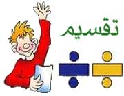 فیلم آموزش تقسیم عدد چند رقمی در دو رقمی چهارم ابتدایی