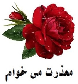 تشکر و اعتذار