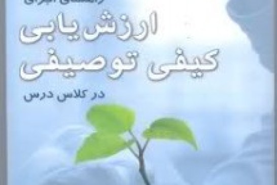 چرا ارزشیابی کیفی – توصیفی توصیه شده است؟