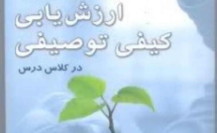 چرا ارزشیابی کیفی – توصیفی توصیه شده است؟