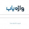کلمات هم صدا و هم تلفظ با معنی متفاوت