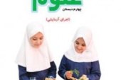دانلودکتاب جدید علوم تجربی (آزمایشی)چهارم ابتدایی۹۵-۹۴