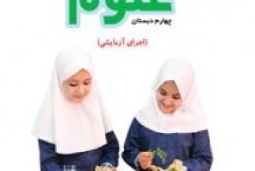 دانلودکتاب جدید علوم تجربی (آزمایشی)چهارم ابتدایی۹۵-۹۴