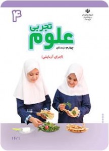 دانلودکتاب جدید علوم تجربی (آزمایشی)چهارم ابتدایی۹۵-۹۴