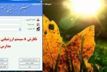 نرم‌افزار تکمیل فرم الف (گزارش پیشرفت تحصیلی – تربیتی)