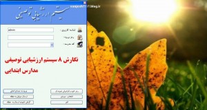 نرم‌افزار تکمیل فرم الف (گزارش پیشرفت تحصیلی – تربیتی)