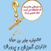 راهنمایی های مفیددرمورد جشنواره جابربن حیان و دانش آموز مولف۹۵-۱۳۹۴