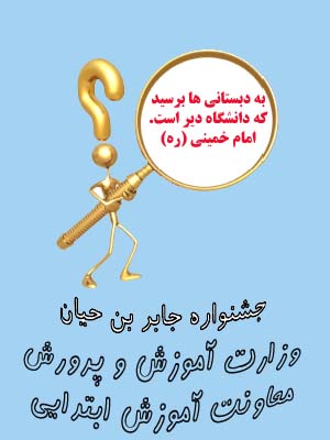 راهنمایی های مفیددرمورد جشنواره جابربن حیان و دانش آموز مولف۹۵-۱۳۹۴