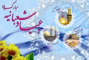 اعیاد شعبانیه بر همه عاشقان مبارکباد.