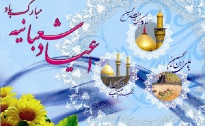 اعیاد شعبانیه بر همه عاشقان مبارکباد.