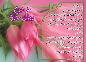 روزمعلم مبارک