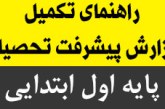 راهنمای تکمیل گزارش پیشرفت تحصیلی پایه ی اول ابتدایی ۹۴