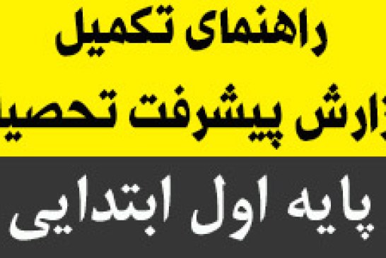 راهنمای تکمیل گزارش پیشرفت تحصیلی پایه ی اول ابتدایی ۹۴