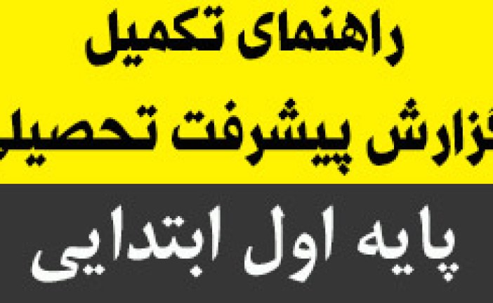 راهنمای تکمیل گزارش پیشرفت تحصیلی پایه ی اول ابتدایی ۹۴