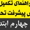 راهنمای تکمیل گزارش پیشرفت تحصیلی پایه ی چهارم ابتدایی ۹۴