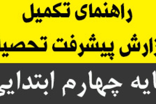 راهنمای تکمیل گزارش پیشرفت تحصیلی پایه ی چهارم ابتدایی ۹۴