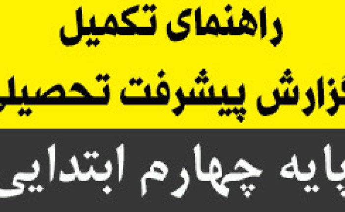 راهنمای تکمیل گزارش پیشرفت تحصیلی پایه ی چهارم ابتدایی ۹۴
