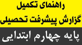 راهنمای تکمیل گزارش پیشرفت تحصیلی پایه ی چهارم ابتدایی ۹۴