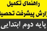 راهنمای تکمیل گزارش پیشرفت تحصیلی پایه ی دوم ابتدایی ۹۴