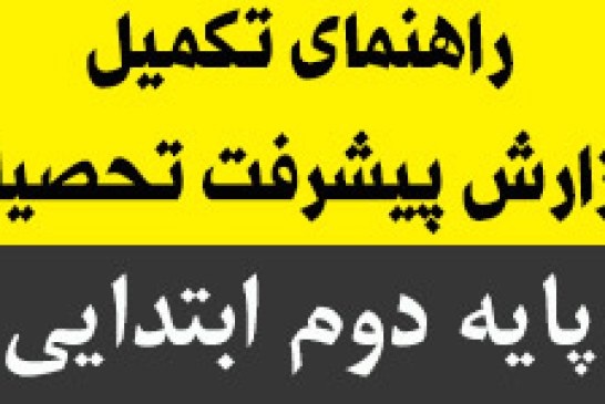 راهنمای تکمیل گزارش پیشرفت تحصیلی پایه ی دوم ابتدایی ۹۴