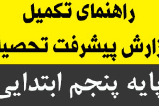 راهنمای تکمیل گزارش پیشرفت تحصیلی پایه ی پنجم ابتدایی ۹۴