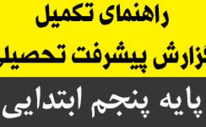 راهنمای تکمیل گزارش پیشرفت تحصیلی پایه ی پنجم ابتدایی ۹۴