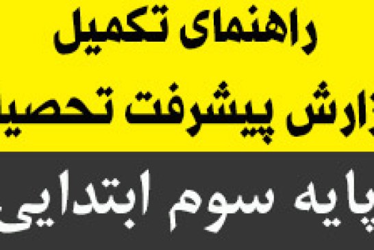 راهنمای تکمیل گزارش پیشرفت تحصیلی پایه ی سوم ابتدایی ۹۴