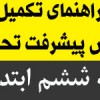 راهنمای تکمیل گزارش پیشرفت تحصیلی پایه ی ششم ابتدایی ۹۴