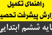 راهنمای تکمیل گزارش پیشرفت تحصیلی پایه ی ششم ابتدایی ۹۴
