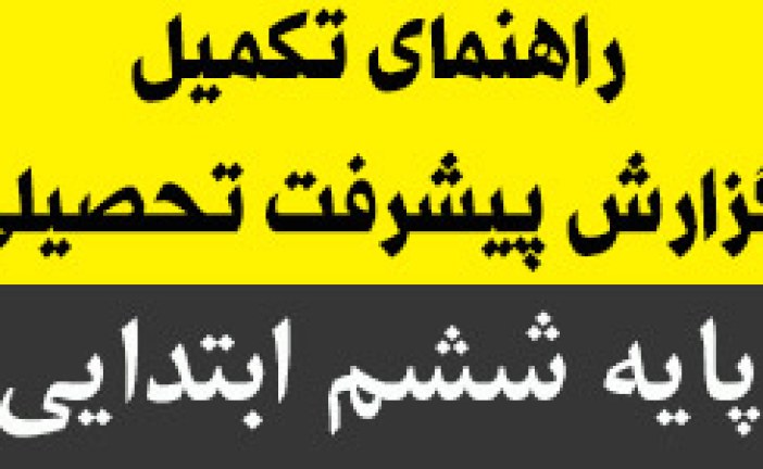 راهنمای تکمیل گزارش پیشرفت تحصیلی پایه ی ششم ابتدایی ۹۴