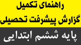 راهنمای تکمیل گزارش پیشرفت تحصیلی پایه ی ششم ابتدایی ۹۴