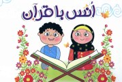 مبانی و روش آموزش قرآن در دوره ابتدایی