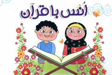 مبانی و روش آموزش قرآن در دوره ابتدایی