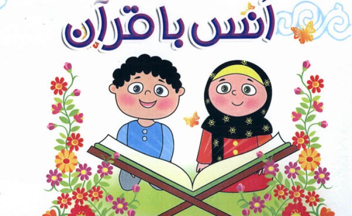 مبانی و روش آموزش قرآن در دوره ابتدایی