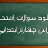 نمونه سوالات پایه چهارم ابتدایی